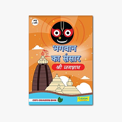 Bhagwan ka Sansar: Shri Jagannath, Copy colouring Book [Pages: 48] [HINDI]