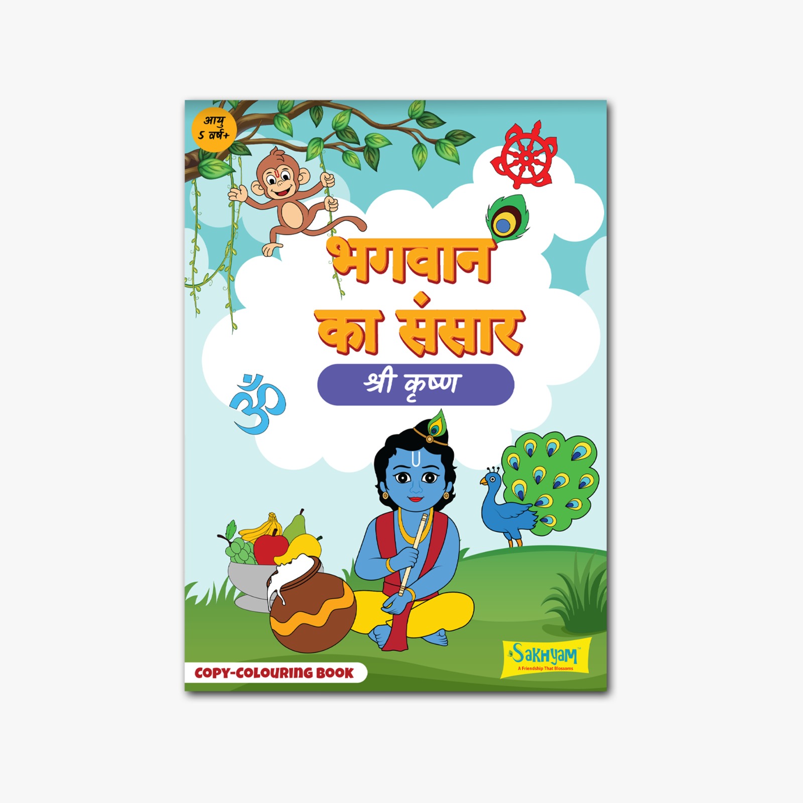 Bhagwan ka Sansar: Shri Krishna, Copy colouring Book [Pages: 48] [HINDI]
