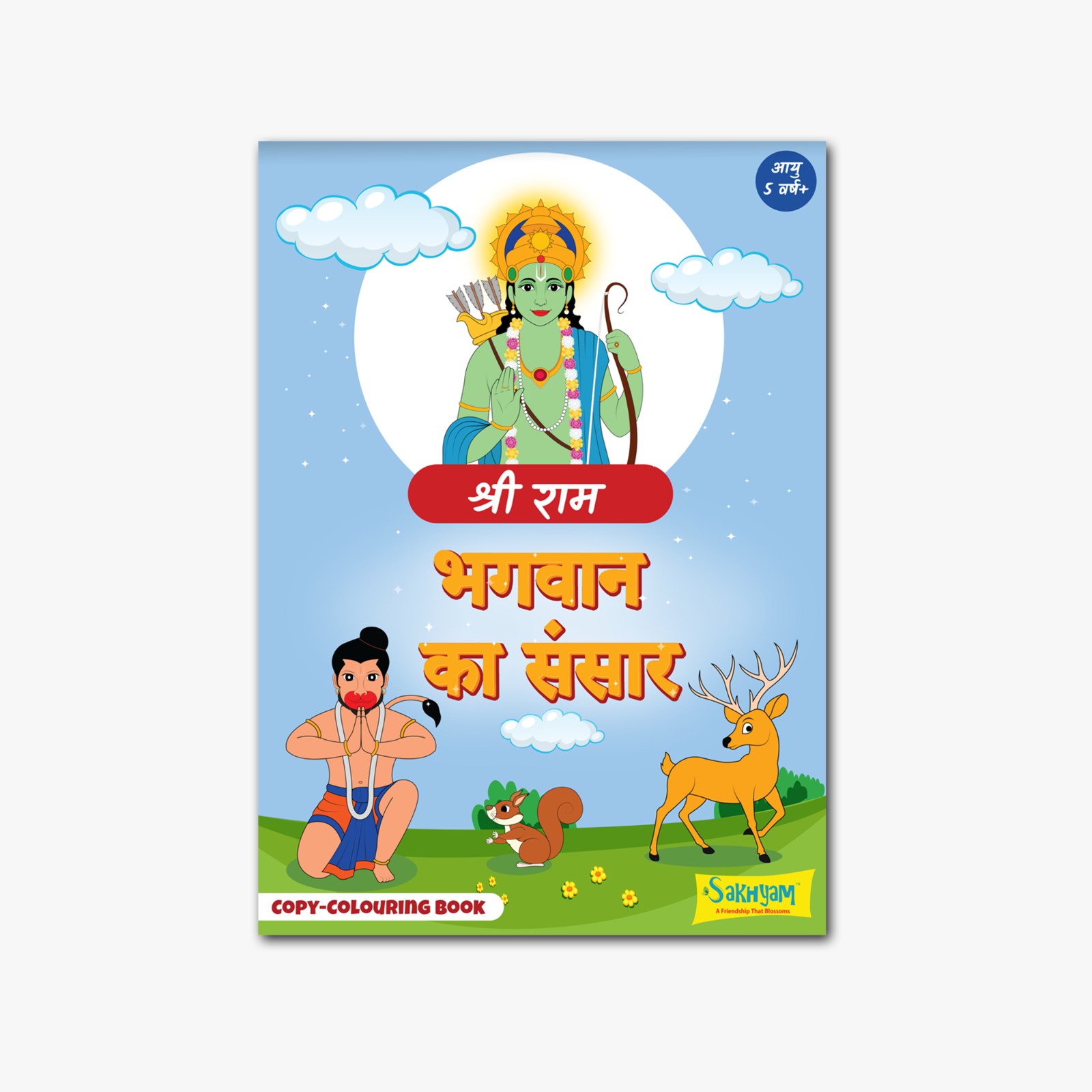 Bhagwan ka Sansar: Shri Ram, Copy colouring Book [Pages: 48] [HINDI]