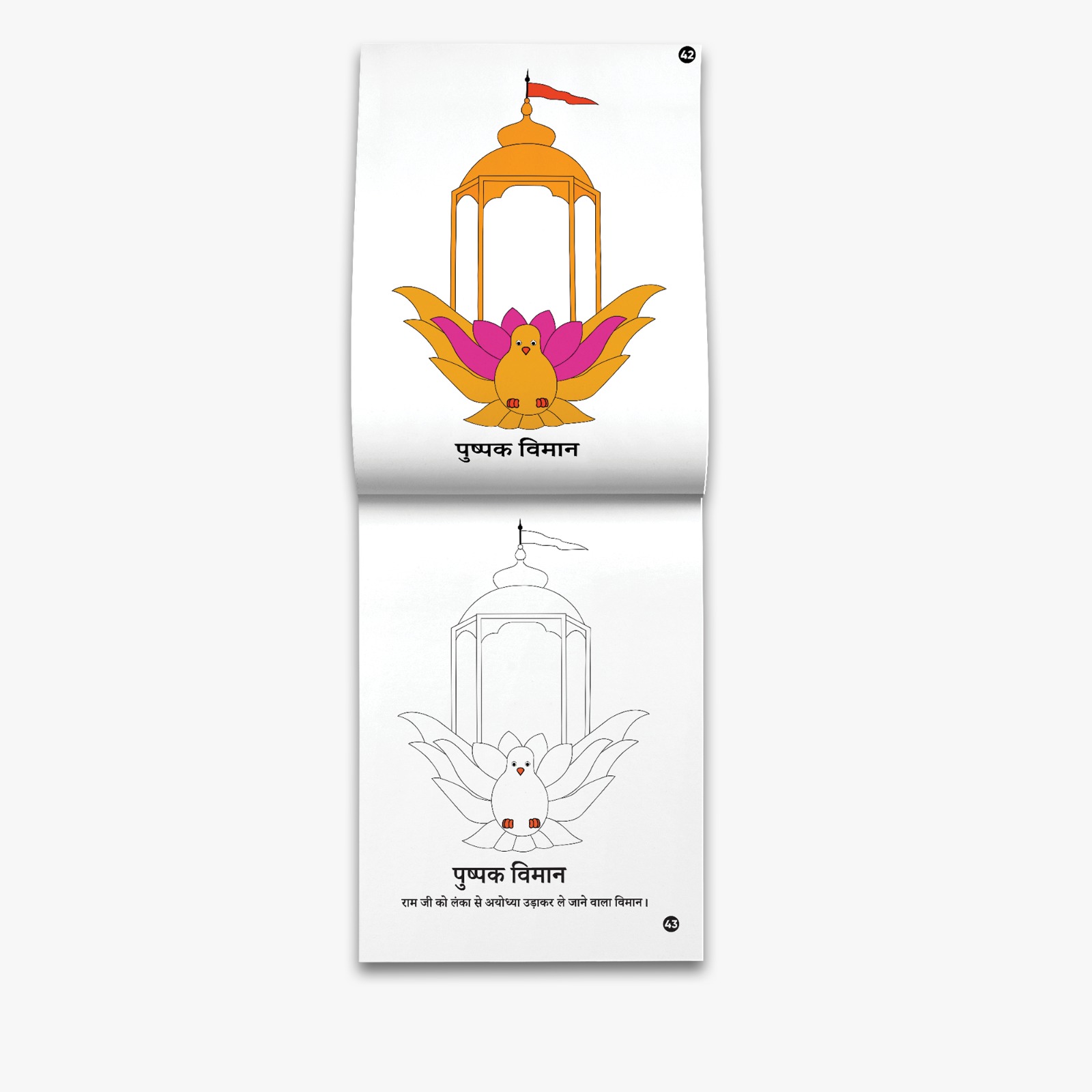 Bhagwan ka Sansar: Shri Ram, Copy colouring Book [Pages: 48] [HINDI]